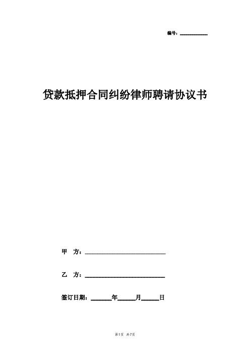 贷款抵押合同纠纷律师聘请合同协议书范本 