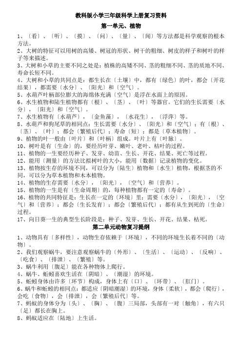 教科小学科学总复习资料(小升初)