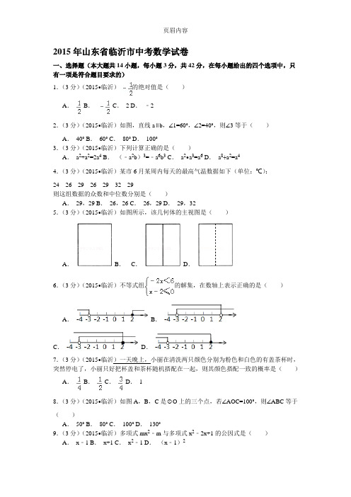 山东省临沂市2015年中考数学试卷(解析版)