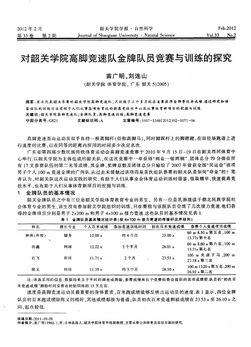 对韶关学院高脚竞速队金牌队员竞赛与训练的探究