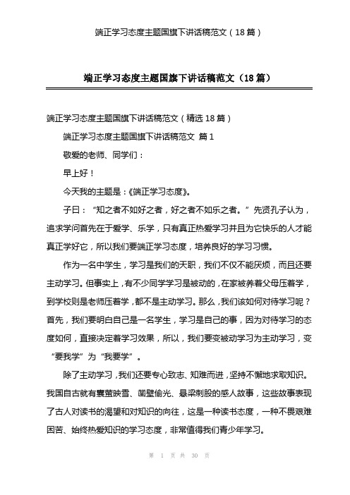 端正学习态度主题国旗下讲话稿范文(18篇)