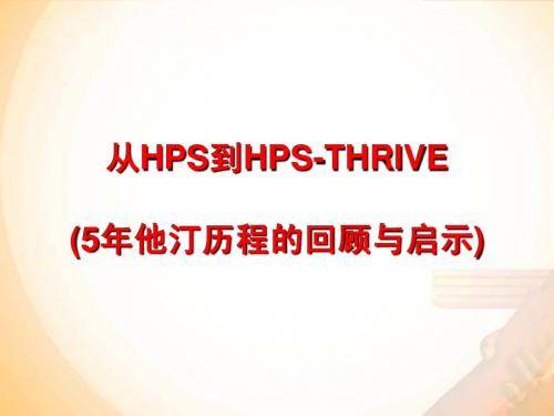 从HPS到HPS-THRIVE(5年他汀历程的回顾与启示)