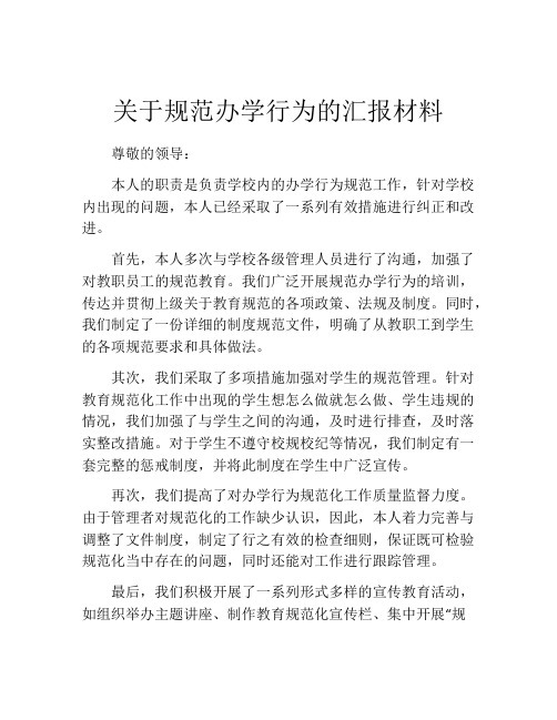 关于规范办学行为的汇报材料