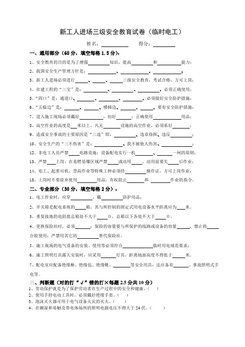 新工人进场三级安全教育考试试卷及答案(临时电工)