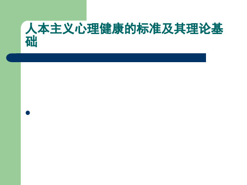 人本主义心理健康的标准及其理论基础