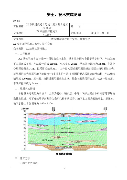 车站基坑开挖施工安全、技术交底二级