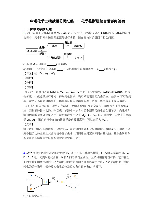 中考化学二模试题分类汇编——化学推断题综合附详细答案