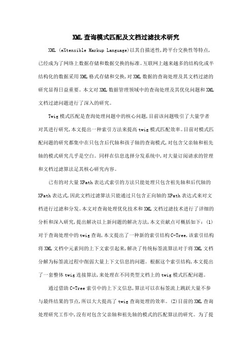 XML查询模式匹配及文档过滤技术研究.doc