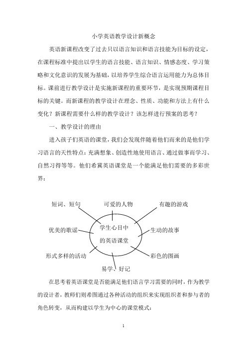 小学英语教学设计新概念