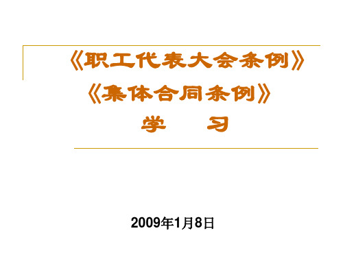 《职工代表大会条例》学习PPT课件