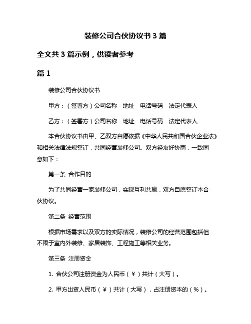 装修公司合伙协议书3篇