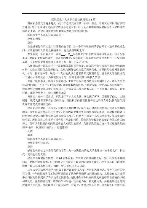 医院医生个人求职自荐信优秀范文5篇
