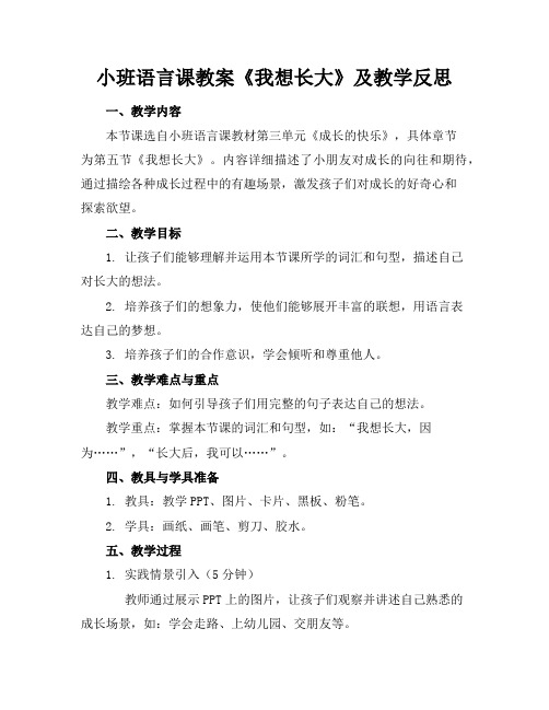 小班语言课教案《我想长大》及教学反思