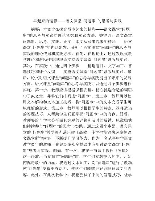 串起来的精彩——语文课堂“问题串”的思考与实践