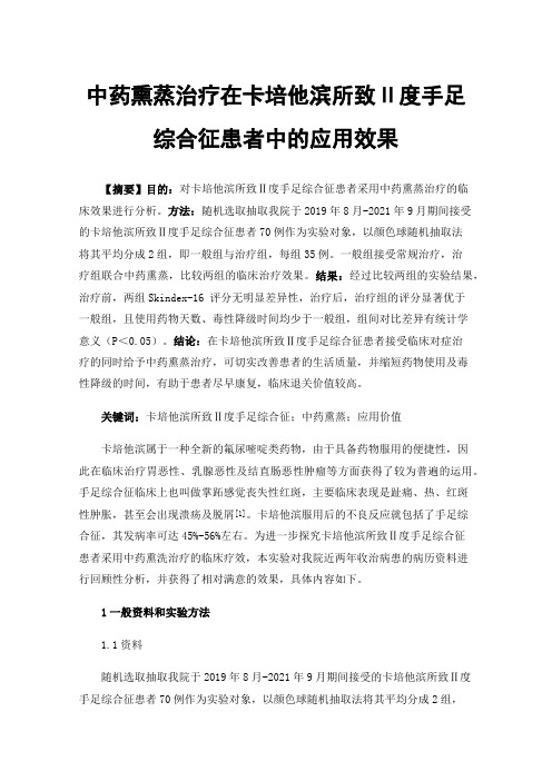 中药熏蒸治疗在卡培他滨所致Ⅱ度手足综合征患者中的应用效果