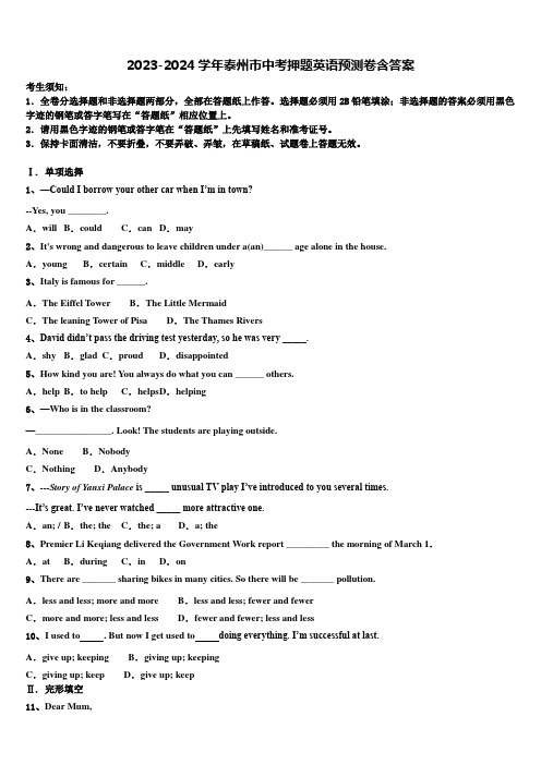 2023-2024学年泰州市中考押题英语预测卷含答案