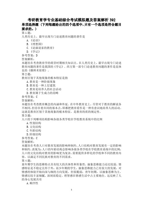 考研教育学专业基础综合考试模拟题及答案解析392