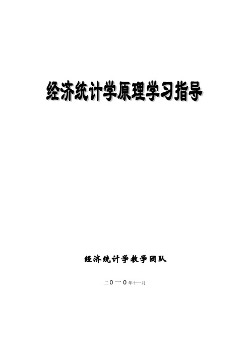 经济统计学原理学习指导