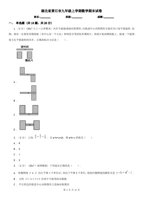 湖北省黄石市九年级上学期数学期末试卷