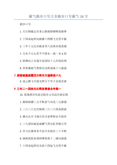 霸气跑步口号大全跑步口号霸气16字