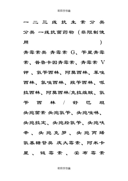 一二三线抗生素分类之欧阳学创编