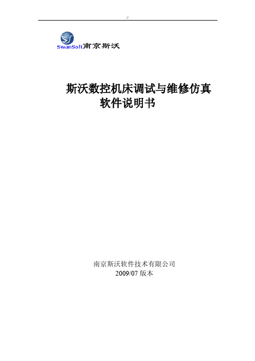 斯沃数控机床调试与维修仿真软件介绍说明手册