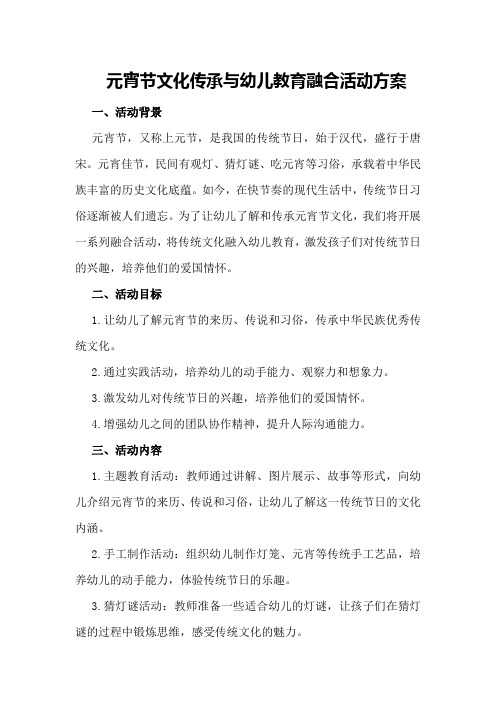 元宵节文化传承与幼儿教育融合活动方案