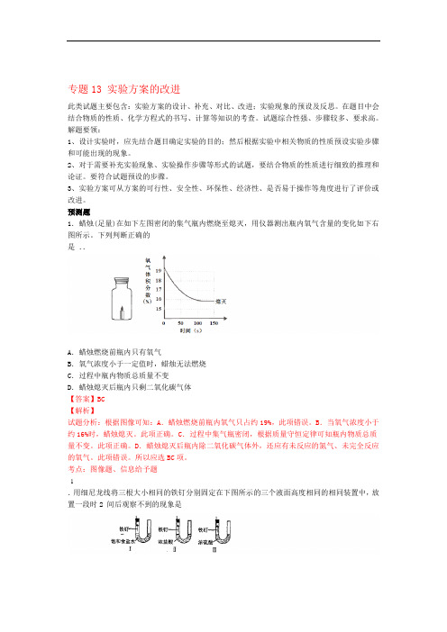 决胜预测题中考化学 专题13 实验方案的改进含解析