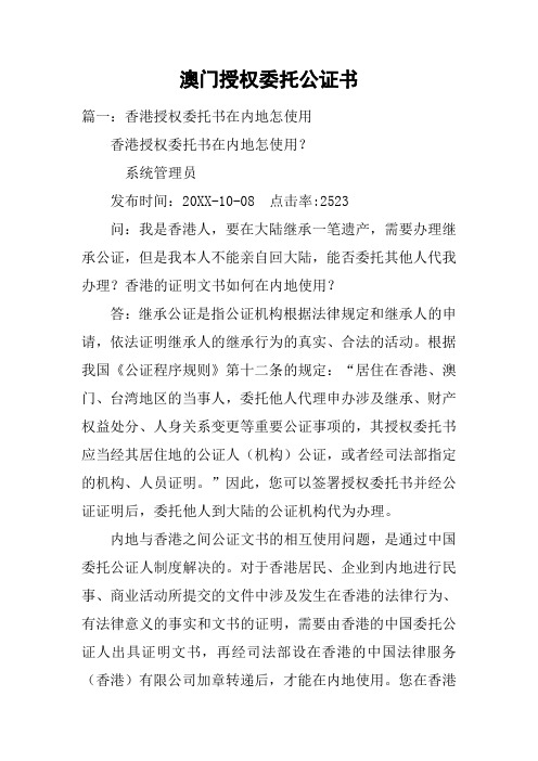 澳门授权委托公证书