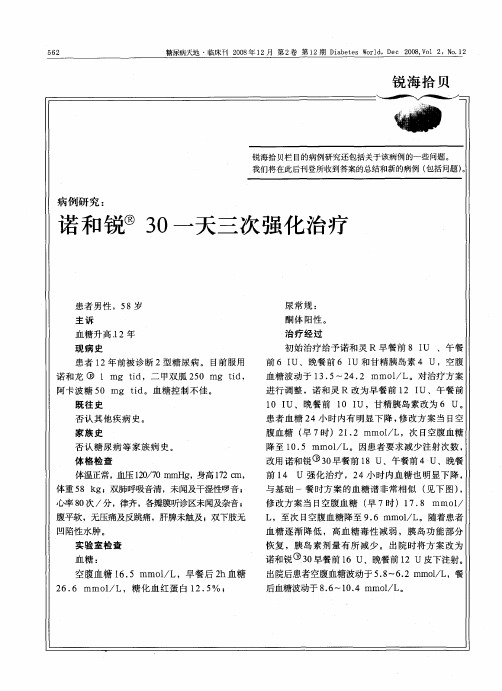 病例研究：诺和锐30一天三次强化治疗