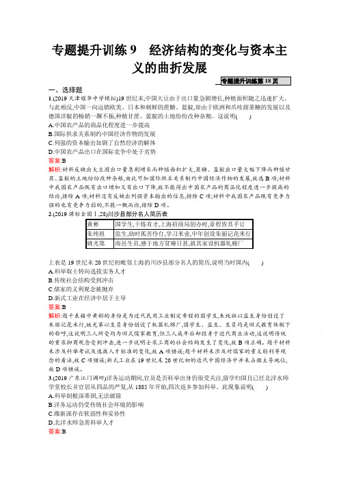 【最新推荐】2020高考历史二轮课标通用专题提升训练9 经济结构的变化与资本主义的曲折发展 Word版含解析