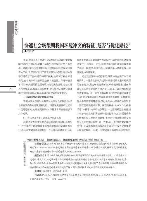 快速社会转型期我国环境冲突的特征、危害与优化路径