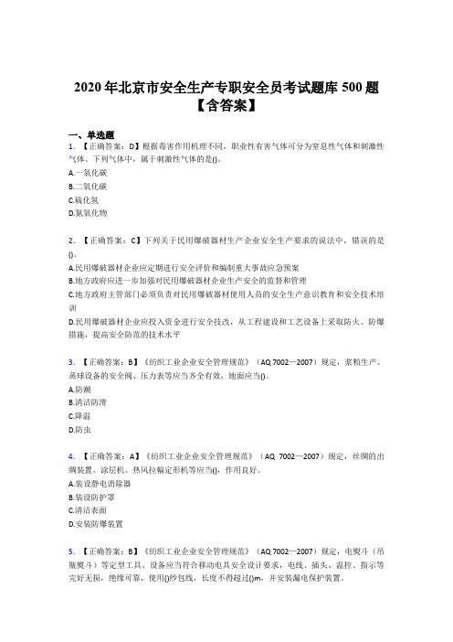 新版精选2020年北京市安全生产专职安全员完整题库500题(含答案)