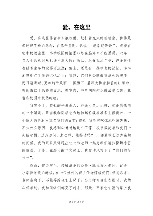 爱,在这里_高二作文