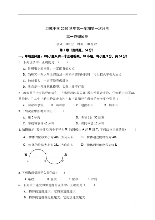 浙江省苍南县金乡卫城中学2020-2021学年高一上学期第一次月考物理试卷含答案