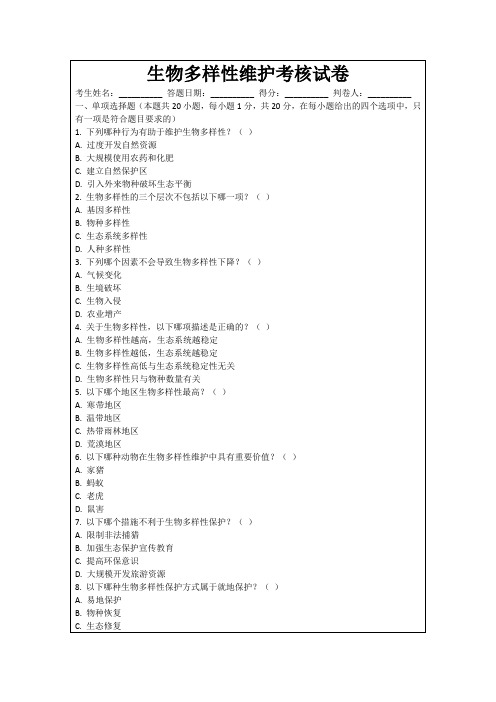 生物多样性维护考核试卷