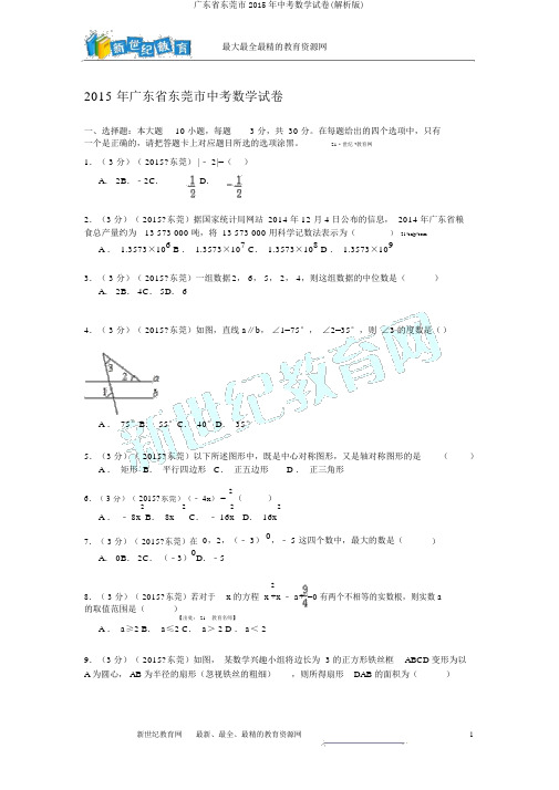 广东省东莞市2015年中考数学试卷(解析版)