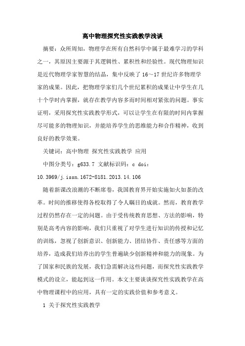 高中物理探究性实践教学浅谈