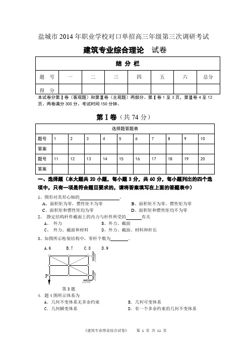 对口单招2014年盐城建筑三调试卷