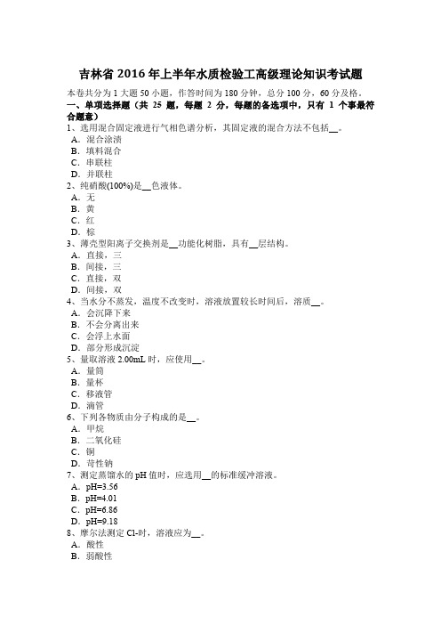 吉林省2016年上半年水质检验工高级理论知识考试题