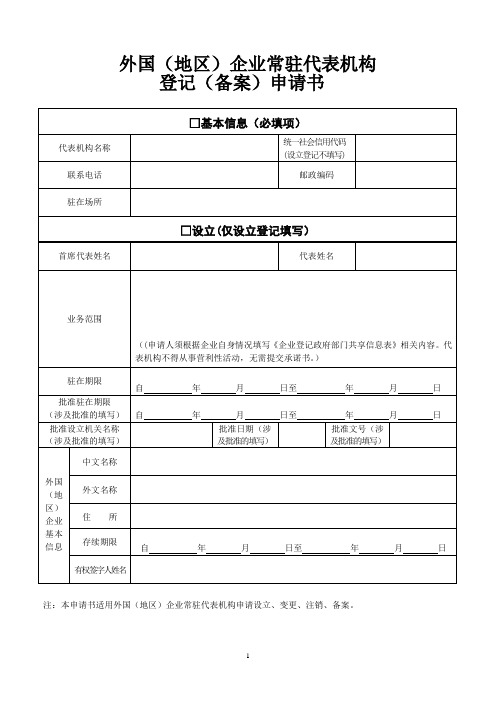 外国(地区)企业常驻代表机构登记(备案)申请书