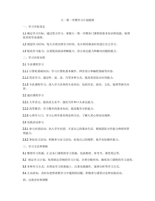 大一第一学期学习计划提纲