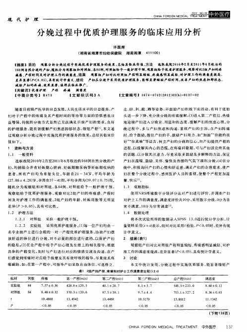 分娩过程中优质护理服务的临床应用分析