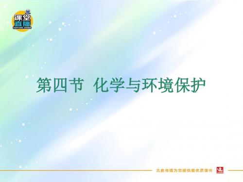 最新鲁教版九年级化学下册优秀课件      第十一单元 第四节 化学与环境保护