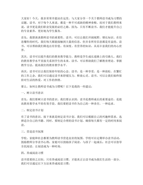 教师读书成为习惯演讲稿