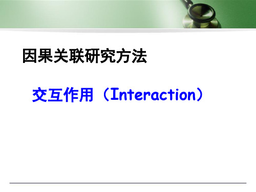 (医学课件)交互作用