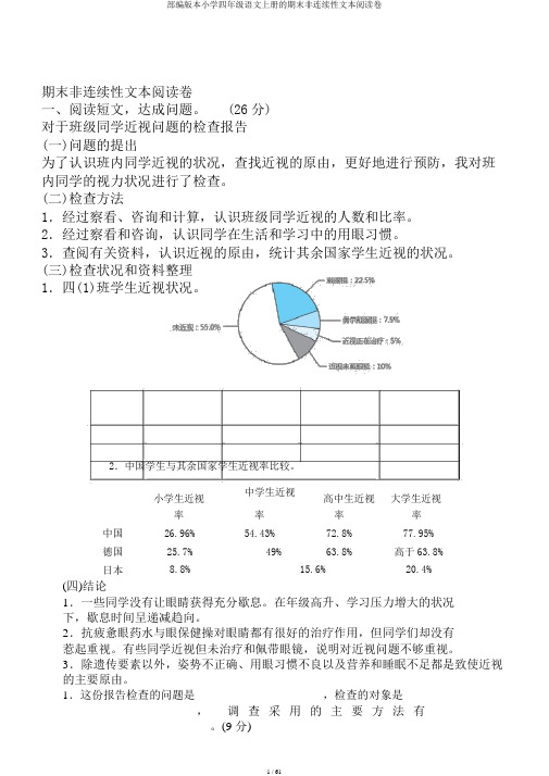 部编版本小学四年级语文上册的期末非连续性文本阅读卷