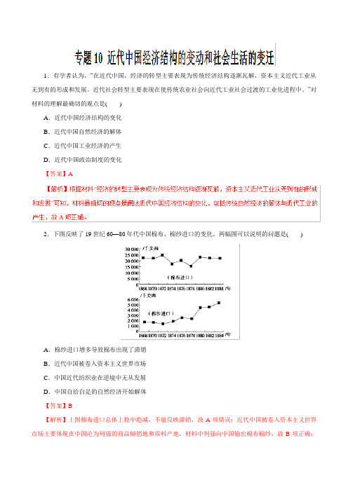 高考专题10 近代中国经济结构的变动和社会生活的变迁专练高考历史二轮---精校解析Word版