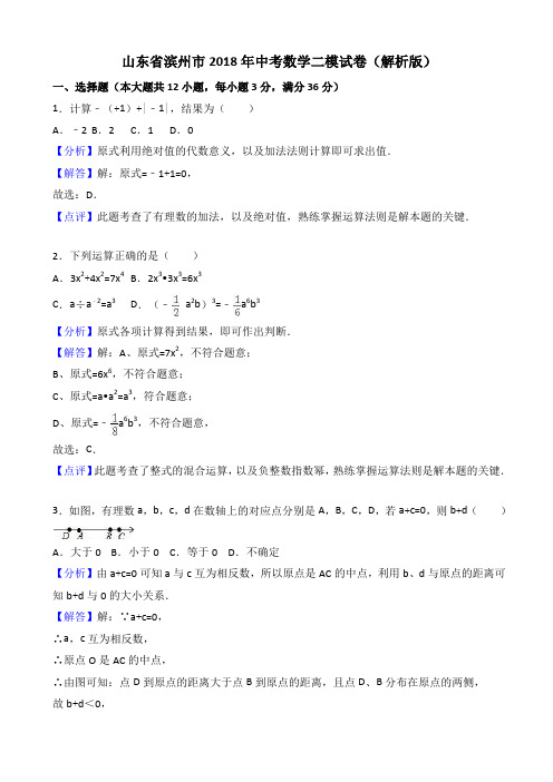 山东省滨州市2018年中考数学二模试卷(含答案)