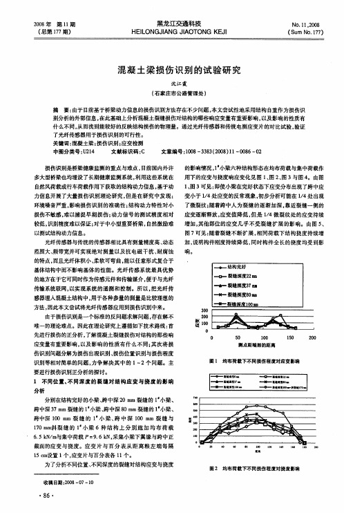 混凝土梁损伤识别的试验研究